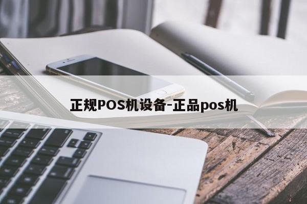正规POS机设备-正品pos机